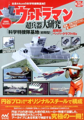 ウルトラマン超兵器大研究