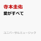 【予約】愛がすべて