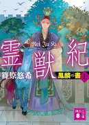 霊獣紀　鳳麟の書（上）