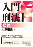 入門刑法1　総論
