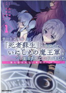 チートスキル『死者蘇生』が覚醒して、いにしえの魔王軍を復活させてしまいました　〜誰も死なせない最強ヒーラー〜…