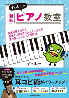 新版　ずっしーのピアノ教室 音楽経験ゼロから大好きな曲を弾けるようになった僕の耳コピアレンジ習得法 …