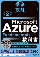 徹底攻略 Microsoft Azure Fundamentals教科書［AZ-900］対応 第2版 [ 横山 哲也 ]