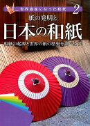 紙の発明と日本の和紙　和紙の起源と世界の紙の歴史を調べよう！