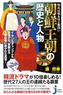 知れば知るほど面白い朝鮮王朝の歴史と人物