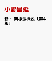 楽天ブックス: 新・商標法概説〔第4版〕 - 小野昌延