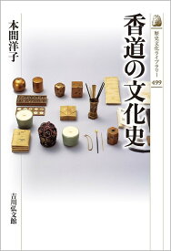 香道の文化史（499） （歴史文化ライブラリー） [ 本間　洋子 ]