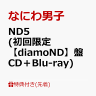 【先着特典】ND5 (初回限定【diamoND】盤 CD＋Blu-ray)(ダイヤモ ND スマイル 衣装メタルチャーム) [ な…