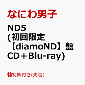 【先着特典】ND5 (初回限定【diamoND】盤 CD＋Blu-ray)(ダイヤモ ND スマイル 衣装メタルチャーム) [ なにわ男子 ]