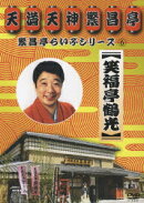 繁昌亭らいぶシリーズ 6::笑福亭鶴光