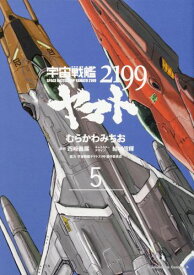 宇宙戦艦ヤマト2199　（5） （角川コミックス・エース） [ むらかわ　みちお ]
