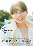 砂川脩弥2nd写真集 By me…