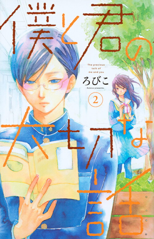僕と君の大切な話 2巻の書影