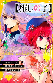 【推しの子】 まんがノベライズ 火花散る! 2.5次元舞台 （集英社みらい文庫） [ 赤坂アカ×横槍メンゴ ]