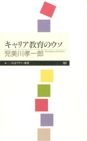キャリア教育のウソ （ちくまプリマー新書） [ 児美川孝一郎 ]