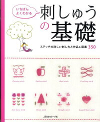 いちばんよくわかる刺しゅうの基礎　ステッチの詳しい刺し方と作品＆図案350