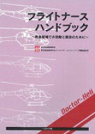 フライトナースハンドブック 救急現場での活動と搬送のために