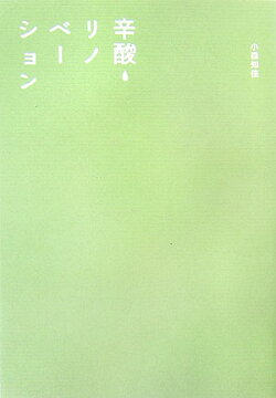 辛酸・リノベーション