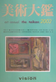 美術大鑑（2002年版）