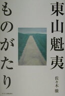 東山魁夷ものがたり