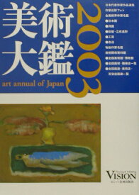 美術大鑑（2003年版）