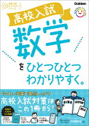 高校入試　数学をひとつひとつわかりやすく。