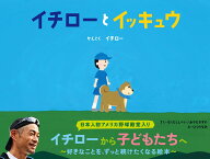イチローとイッキュウ [ イチロー ]