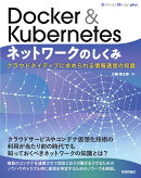 Docker & Kubernetesネットワークのしくみ　クラウドネイティブに求められる情報通信の知識