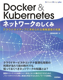 Docker & Kubernetesネットワークのしくみ　クラウドネイティブに求められる情報通信の知識 [ 大隈 峻太郎 ]