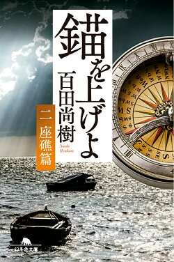 錨を上げよ(二)