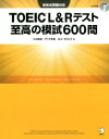 TOEIC? L&Rテスト 至高の模試600問