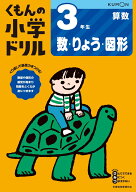 3年生数・りょう・図形 （くもんの小学ドリル算数）