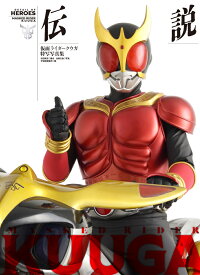 仮面ライダークウガ特写写真集　伝説