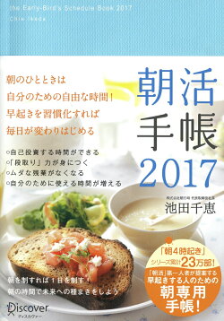 朝活手帳　2017