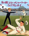 耳の聞こえないメジャーリーガー　ウィリアム・ホイ [ ナンシー・チャーニン ] ランキングお取り寄せ