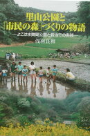 里山公園と「市民の森」づくりの物語