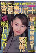 背徳妻リポート