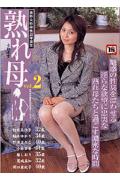 熟れ母(vol.2)