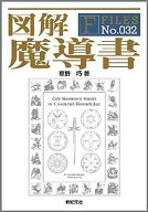 図解魔導書 （F-files） [ 草野巧 ]