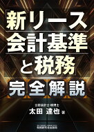「新リース会計基準と税務」完全解説 [ 太田達也 ]