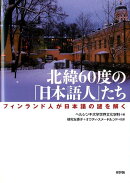北緯60度の「日本語人」たち