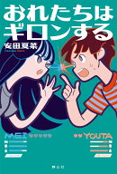 おれたちはギロンする