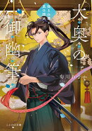 大奥の御幽筆　〜偽りの闇と真の燈火〜