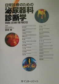 日常診療のための泌尿器科診断学 Visual　lecture　for　practi [ 吉田修（医学） ]