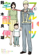 フルーツ宅配便 6
