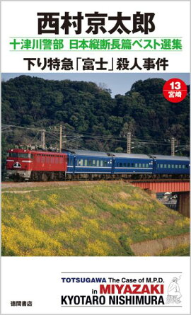 下り特急「富士」殺人事件