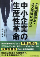 企業価値向上・DX推進に向けた　中小企業の生産性革命