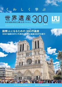 くわしく学ぶ世界遺産300 世界遺産検定2級公式テキスト 第6版(マイナビ出版)