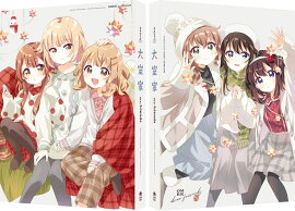 大室家 dear friends (特装限定版)【Blu-ray】
