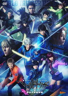 『ワールドトリガー the Stage』ガロプラ迎撃編 [ 植田圭輔 ]
